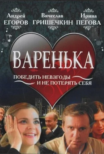 Варенька (2006) онлайн бесплатно